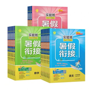 2026秋实验班暑假衔接暑假作业一二年级三四五六年级下册上册语文数学英语人教版苏教北师大版译林版青岛教材同步实验班暑假一本通