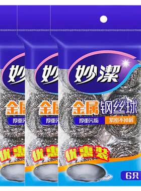 妙洁钢丝球不锈钢铁丝金属清洁球厨房清洁刷锅洗碗正品官方旗舰店