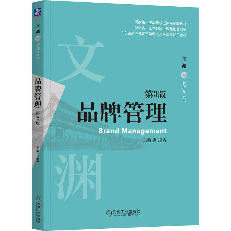 官网正版 品牌管理 第3版 王新刚 编著 国家级一流本科线上课程配套教材 9787111804024 机械工业出版社 教材