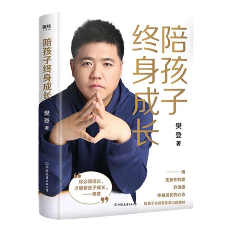 陪孩子终身成长 樊登读书创始人洞察所有亲子问题背后的根源 向家长们解答了家庭教育的底层逻辑读懂孩子的心
