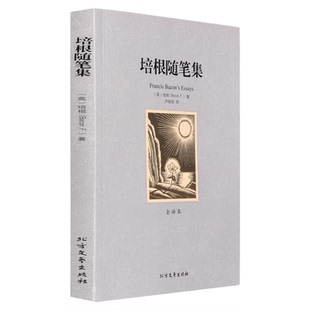 世界名著 培根随笔集 世界名著小说 正版全译本中文版 培根随笔 世界文学名著 全译本 培根随笔集名著现当代国外小说集