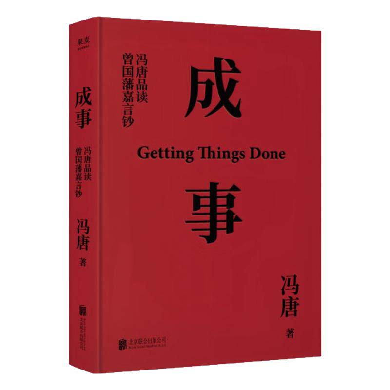 成事冯唐品读曾国藩嘉言钞图书