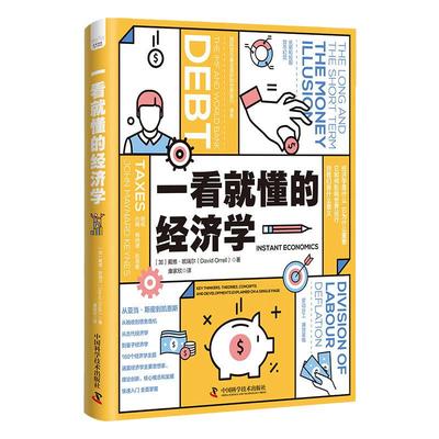 当当网 一看就懂的经济学 用160个经济学主题一览经济学的发展脉络 戴维·欧瑞尔 中国科学技术出版社 正版书籍
