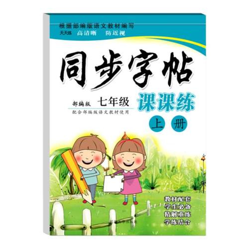 七年级八年级上册下册语文字帖初中生专用钢笔练字帖人教版英语课本同步初一初二78中学生楷书写字帖正楷硬笔书法古诗词临摹练字本