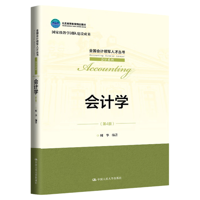 会计学（第4版）周华（全国会计领军人才丛书·会计系列9787300322292中国人民大学 出版社