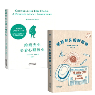 【当当网】蛤蟆先生去看心理医生+世界尽头的咖啡馆 入围新京报豆瓣年度图书英亚五星评分 心理咨询入门+心理自助经典通透生活指南
