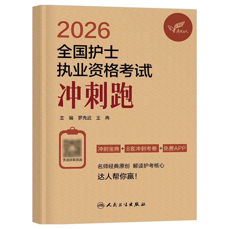 人卫版2027年全国护士执业资格考试冲刺跑历年真题模拟试卷职业护考资料刷题练习题26护资教材真题押题轻松过随身记人民卫生出版社