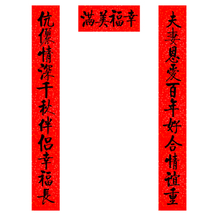 名家书法结婚对联婚庆对联万年红手写体耐晒全年不褪色启体喜联