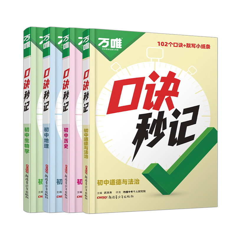 2027万唯中考口诀秒记初中小四门