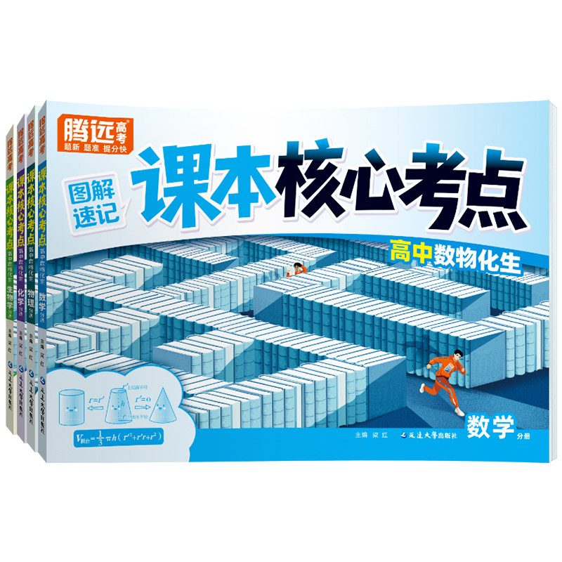 腾远课本核心考点高中数物化生