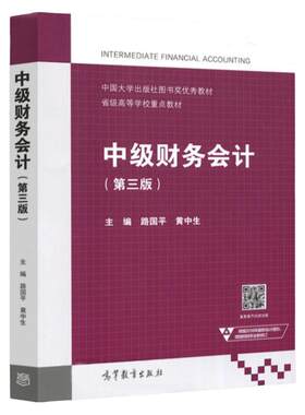 现货中级财务会计第三版路国平