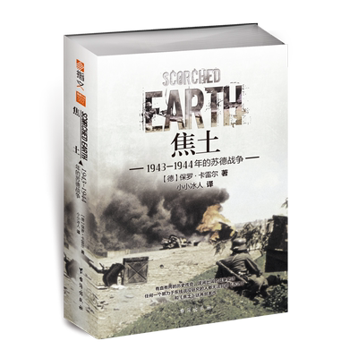 正版现货焦土苏德战争