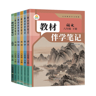 2026春初中教材伴学笔记八年级下册语文数学英语物理地理生物全套人教版初二8八下课本同步讲解教材全解课前预习笔记简平优