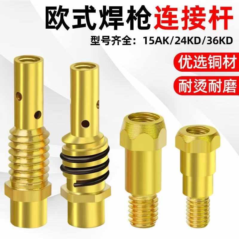 兰博无气二保焊机连杆配件大全14AK气保焊枪连杆紫铜导电嘴200A