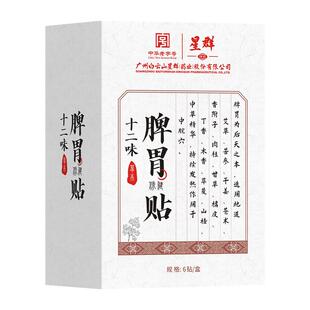 白云山脾胃贴调理胃胀肚子胀气不消化腹胀护胃神器成人胃寒暖胃贴