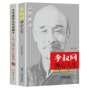 全2册弘一法师书籍李叔同禅心人生+人生没有什么放不下正版原著完整无删减抖音同款人生没什么不可放下为人处世哲学经典畅销排行榜