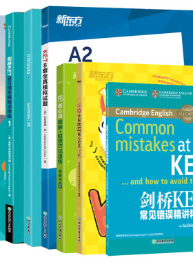 新东方旗舰店官方ket套装全套7本
