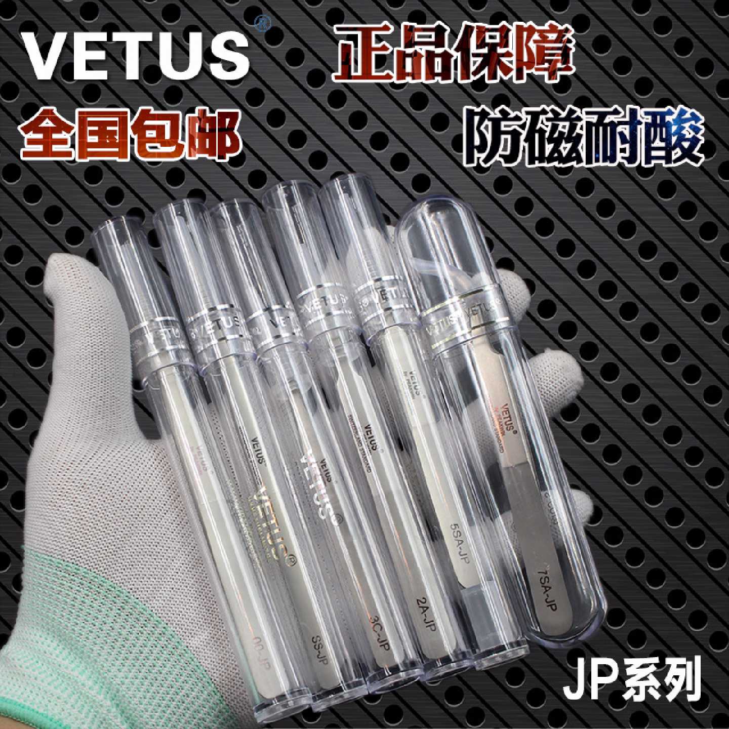原装VETUS精密镊子手表手机维修不锈钢进口镊子尖头弯头美容燕窝