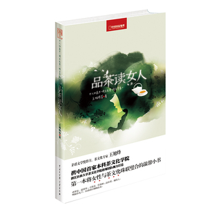 品茶读女人 王旭烽著 将女性与茶文化珠联璧合的温馨随笔小书排行榜励志女性修身养性文学读物书籍