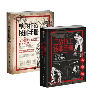 【指文官方正版】《单兵作战技能手册》+《二战特工技能手册》英国特别行动处特种战术SOE盖世太保德堡计划暗号与密码德国国防军