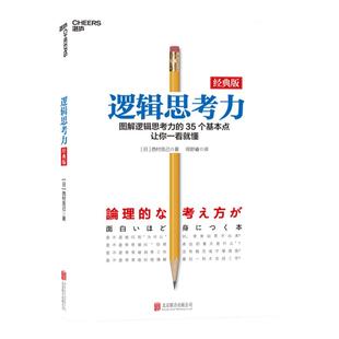 【湛庐旗舰店】逻辑思考力经典版 简单逻辑学  逻辑学思维导图 逻辑思维书籍 思维逻辑训练书籍 简单逻辑学书籍 出版社正版