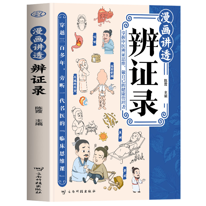 正版 漫画讲透辨证录 文白对照版漫画解读陈士铎医学经典 临床医案经典常见病症解析辨证录丹方药方大全 中医经典辨证施治养生书籍
