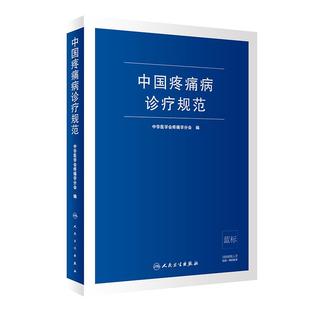 中国疼痛病诊疗规范 中华医学会疼痛学分会编 从事疼痛科以及骨科 麻醉科 神经内科 神经外科等医师参考9787117294478