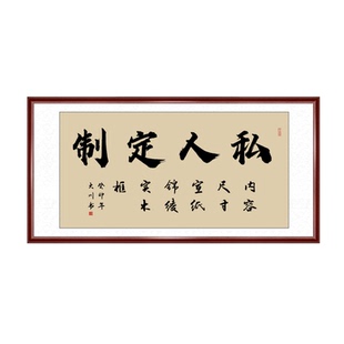 任意尺寸私人定制装裱毛笔字国画作品牌匾挂画装饰字画卡纸实木框