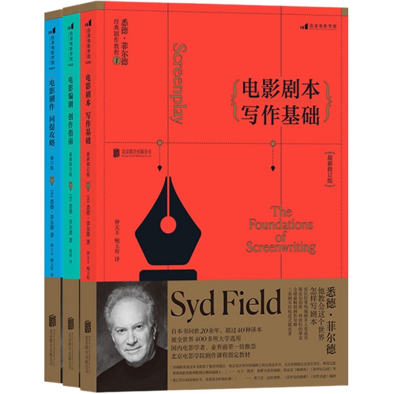 悉德菲尔德剧作教程3册全 电影剧本写作基础+编剧创作指南+剧作问题攻略 北影影视戏剧经典编剧教程书籍 后浪直营正版现货速发