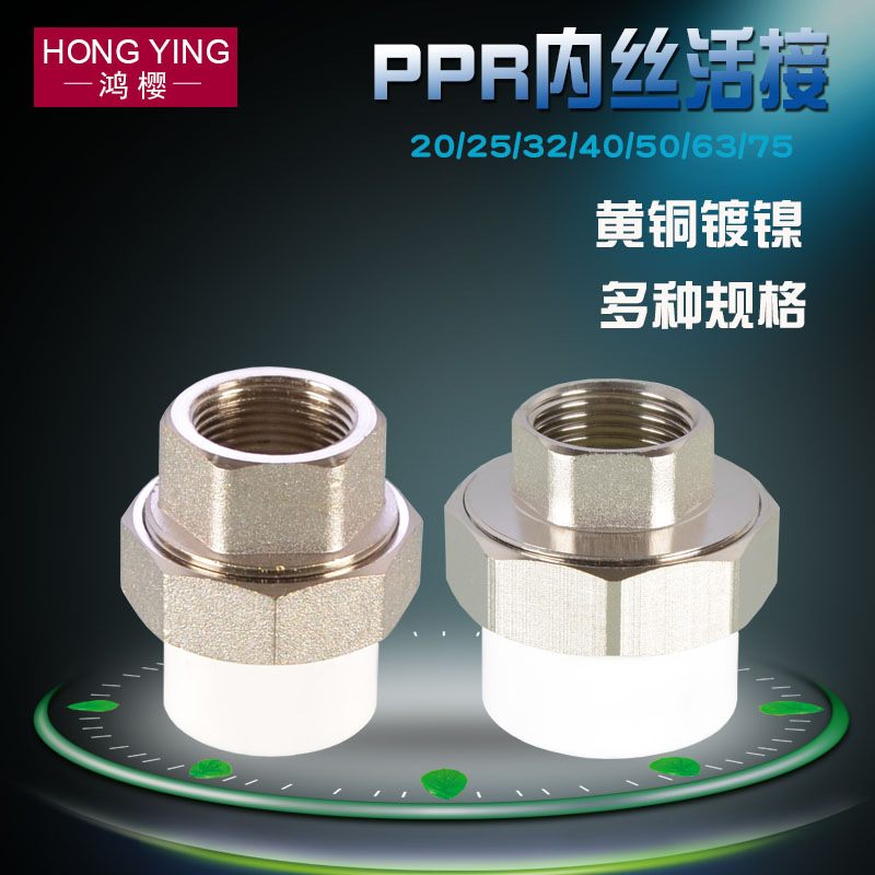 新款直销4分6分1寸PPR黄铜内丝活接20/25/32/40/50/63/75PPR水管