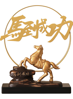 新中式马到成功摆件办公室桌面客厅电视酒柜高级感装饰品乔迁礼物