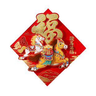 马年卡通福字门贴2026新款毛绒立体新年装饰春节过年大门布置贴纸