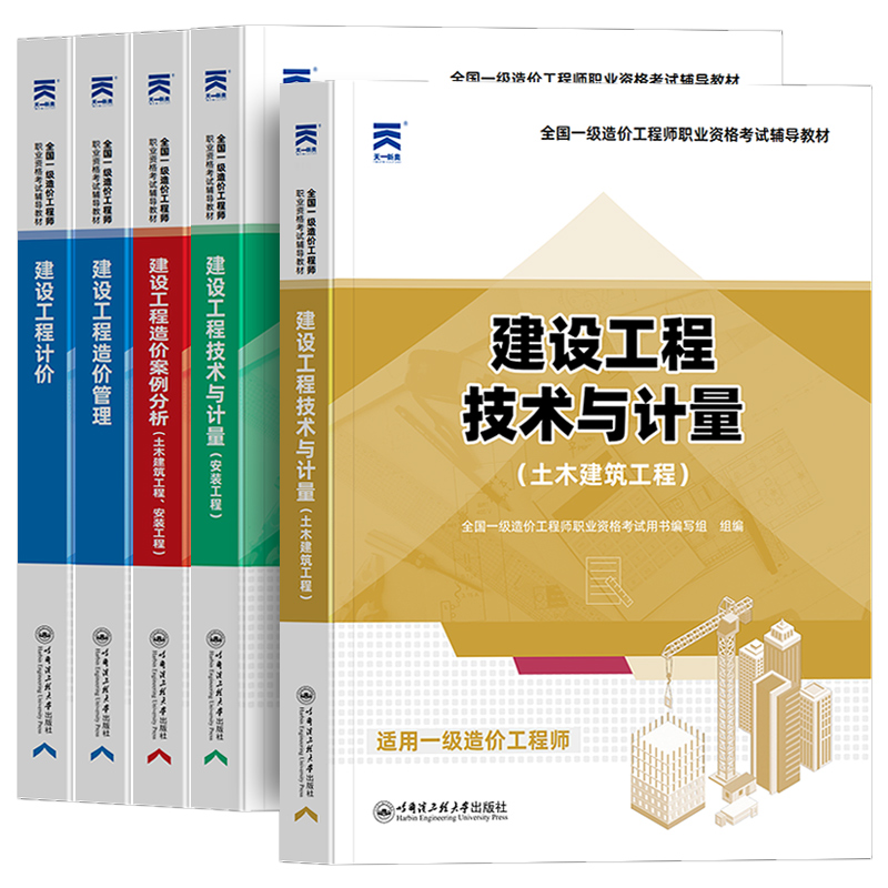 【24年1月新版】一级造价师2024年教材土建/安装官方历年真题卷试卷全套哈工程正版书注册一造工程师资格证考试题土木建筑网课视频