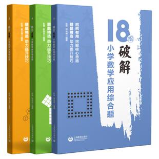 小学数学压轴题精讲精练18招破解计算应用题图形几何综合解题方法大全技巧思维拓展训练训练四五六年级小升初衔接专项突破培优练习