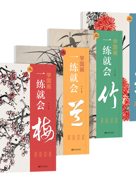 全4册学国画一练就会梅兰竹菊