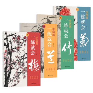 全4册学国画一练就会梅兰竹菊临摹本拉页式中国画教材正版写意水墨画入门教程初学者国画入门成人零基础自学传统国画书附视频教学