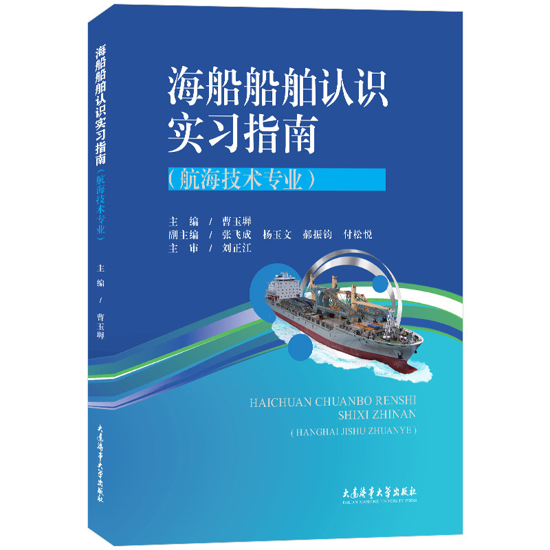 海船船舶认识实习指南航海技术