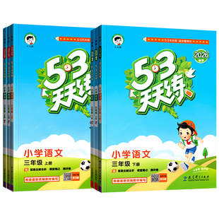 2026春53天天练三年级下册语文数学英语人教版苏教版北师同步训练小学3年级五三5.3练习册试卷测试卷必刷题一课一练辅导资料书上册