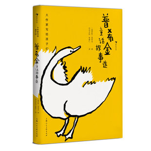 浪花朵朵正版现货 普希金童话故事选 大作家写给孩子们系列 7-10岁童话文学 俄罗斯文学之父普希金代表作 后浪童书