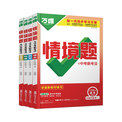 速发！万唯中考同步情境题八下