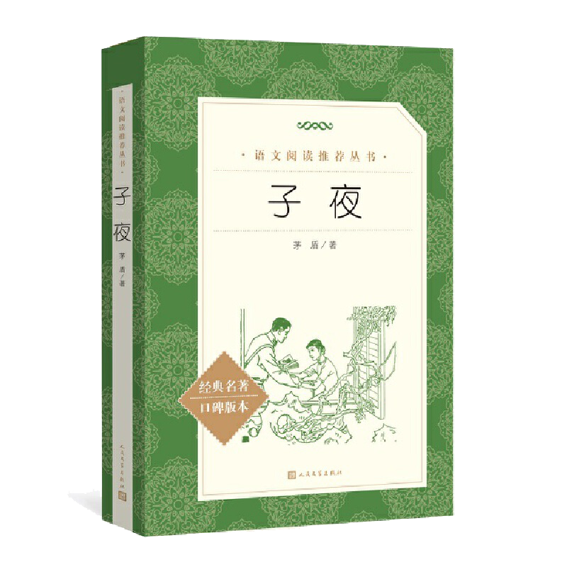 子夜(经典名著口碑版本) 茅盾著 人民文学出版社 《语文》推 荐阅读丛书初高中小学 正版课外阅读书籍现当代文学
