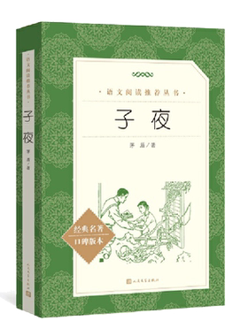 子夜(经典名著口碑版本)茅盾著