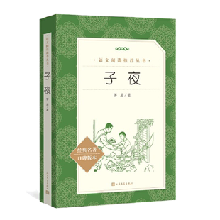 子夜(经典名著口碑版本) 茅盾著 人民文学出版社 《语文》推 荐阅读丛书初高中小学 正版课外阅读书籍现当代文学