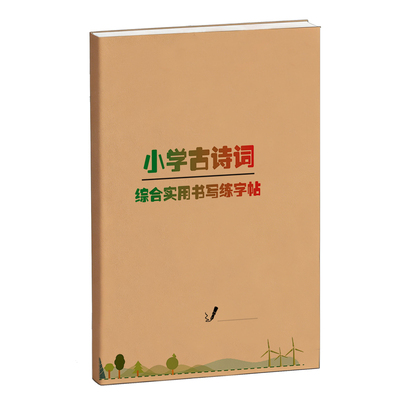 小学生必背五言七言古诗词练字帖小方格作文格横线格练习临摹楷书