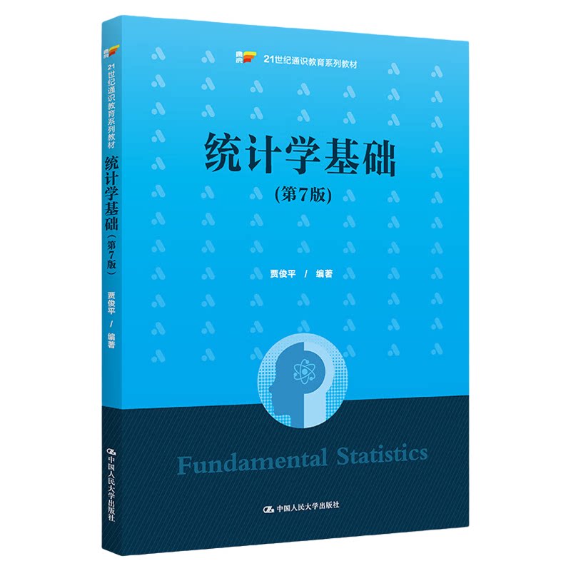 统计学基础 第7版第七版 贾俊平 统计学基础教材 中国人民大学出版社9787300311333