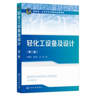 轻化工设备及设计 蔡建国 第二版 轻化工生产过程中常用设备装置 工业应用设备和节能措施 高等院校轻化工 精细化工等专业应用教材