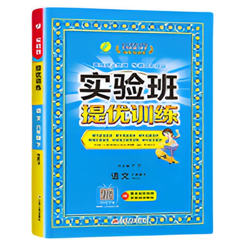 2026秋新版实验班提优训练一年级上册二年级三四五六上下小学语文数学英语全套人教版苏教版译林版北师大练习册同步训练专项训练RJ