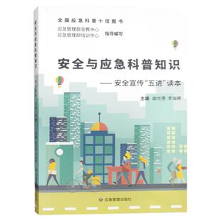 安全与应急科普知识安全宣传五进读本 可扫码看视频 应急管理部宣教中心2026安全月人人讲安全个个会应急宣教读本