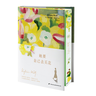 【定制刷边版】她要自己去买花 弗吉尼亚·伍尔夫女性思想新编随笔集 一间自己的房间 姐妹篇随书附赠书签藏书票正版书籍 外国散文