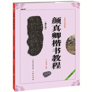 中国书法培训颜真卿颜体楷书入门教程汉隶隶书行书教材书法初学基础教材学生成人书法毛笔字帖临摹教材勤礼碑柳体 崇文书局